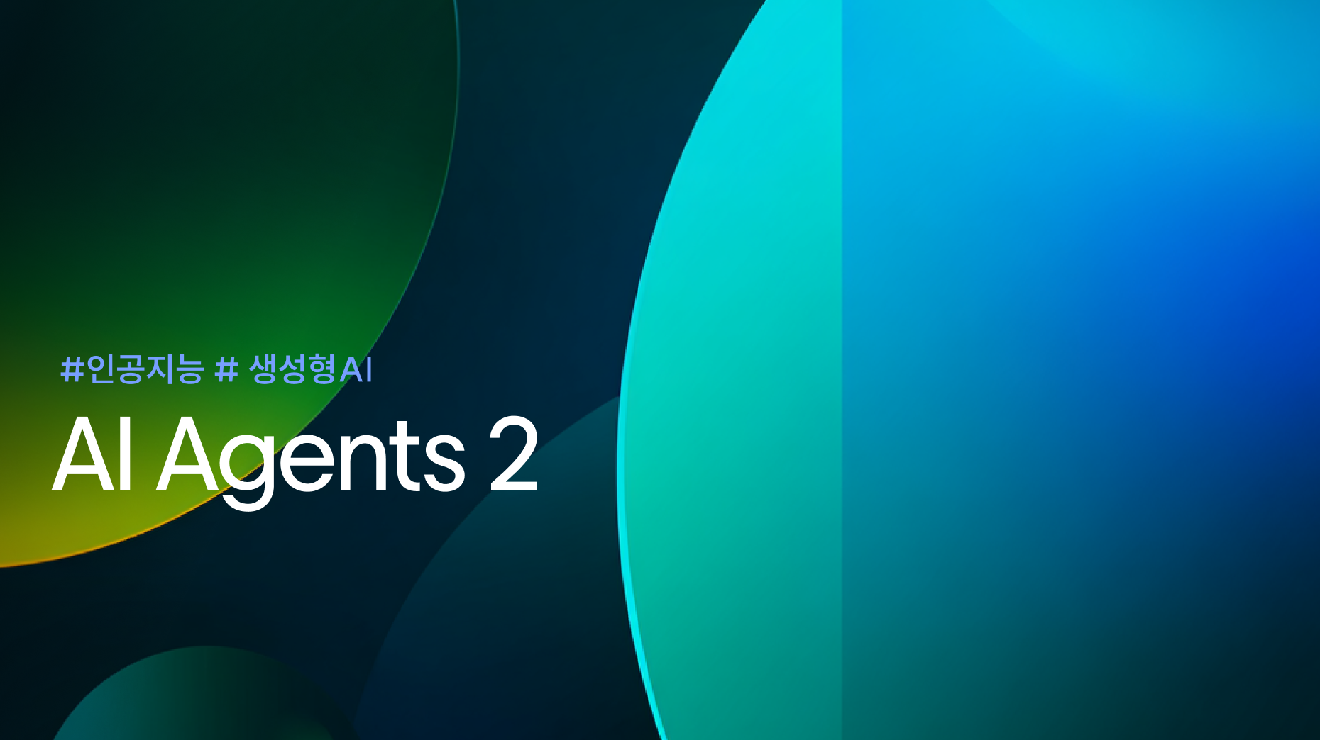 AI Agents, 비즈니스 워크플로우와의 통합 <br>(2) 비즈니스 가치 창출과 도입 전략 썸네일 이미지