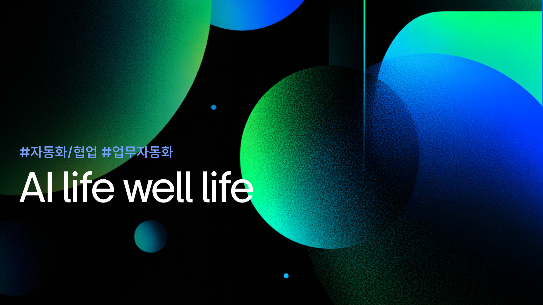 'AI life well life', 기업의 Hyper-automation 어디까지 왔나? 썸네일 이미지