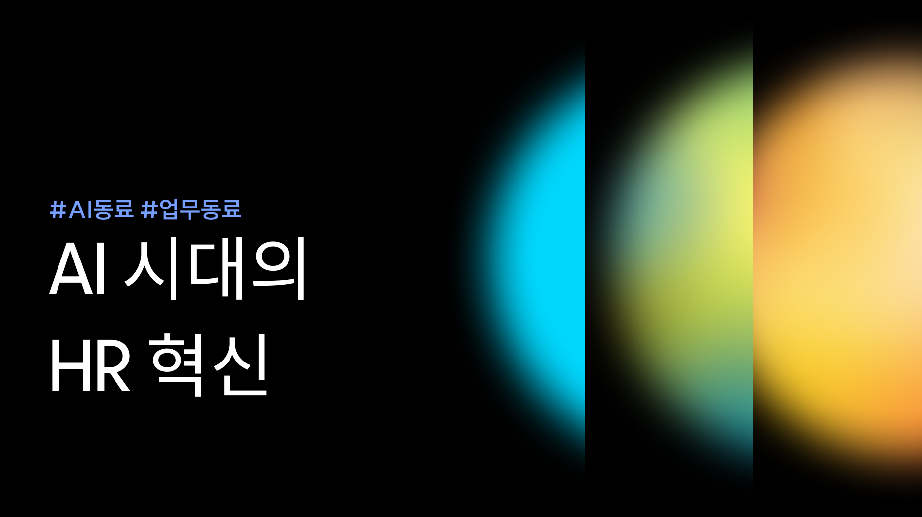 AI 동료에서 AI 팀장으로: AI 시대의 HR 혁신 썸네일 이미지
