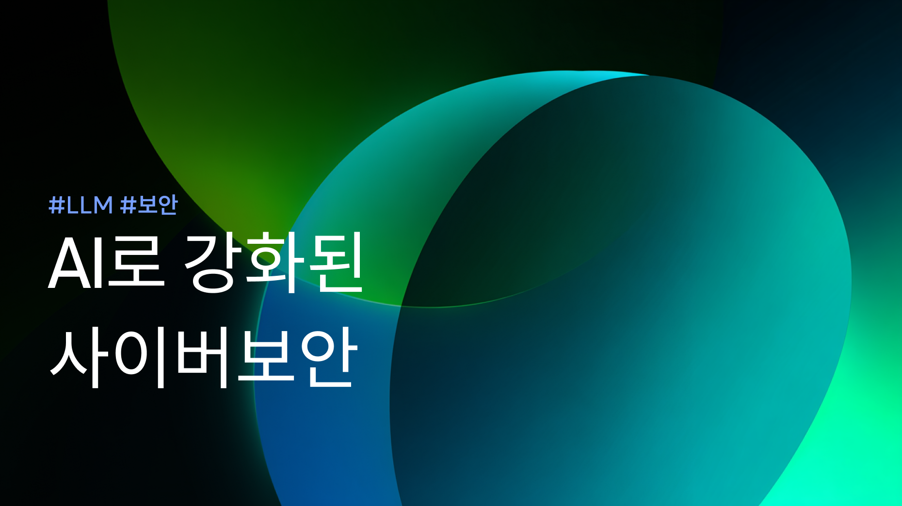 AI로 강화된 사이버보안 썸네일 이미지