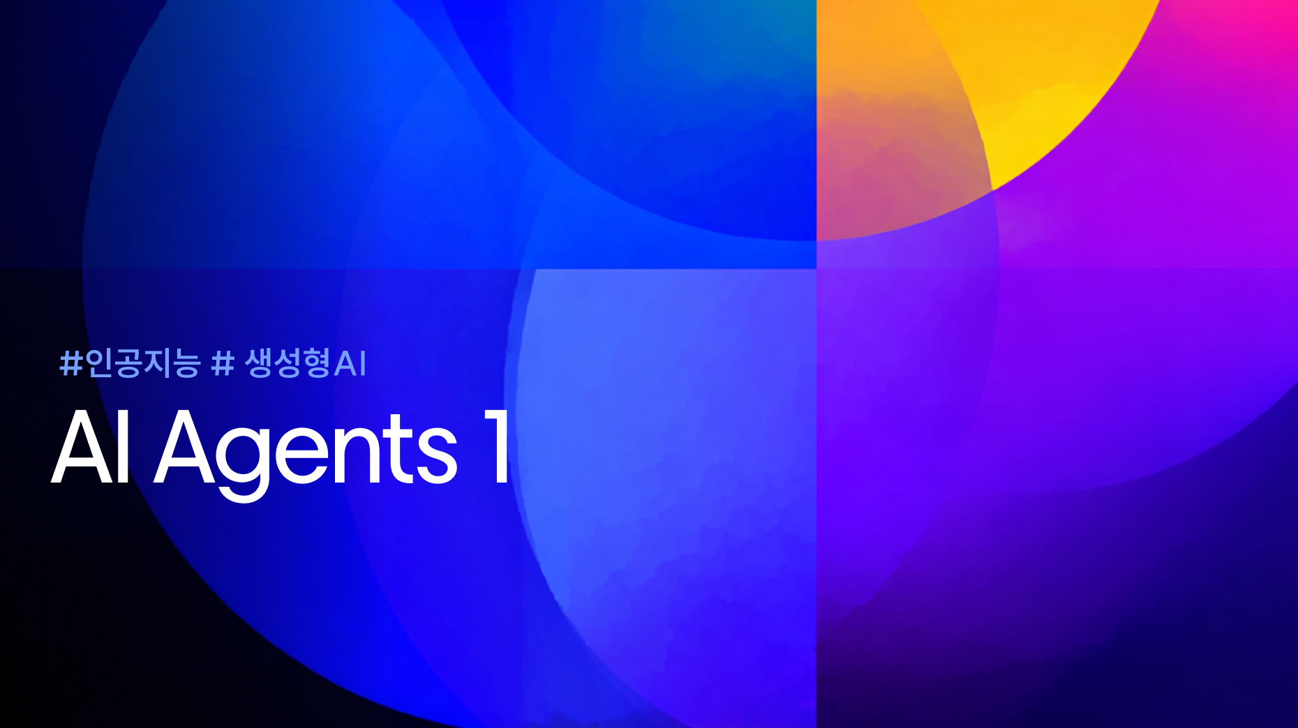 AI 에이전트(AI Agents)란 무엇인가? 썸네일 이미지