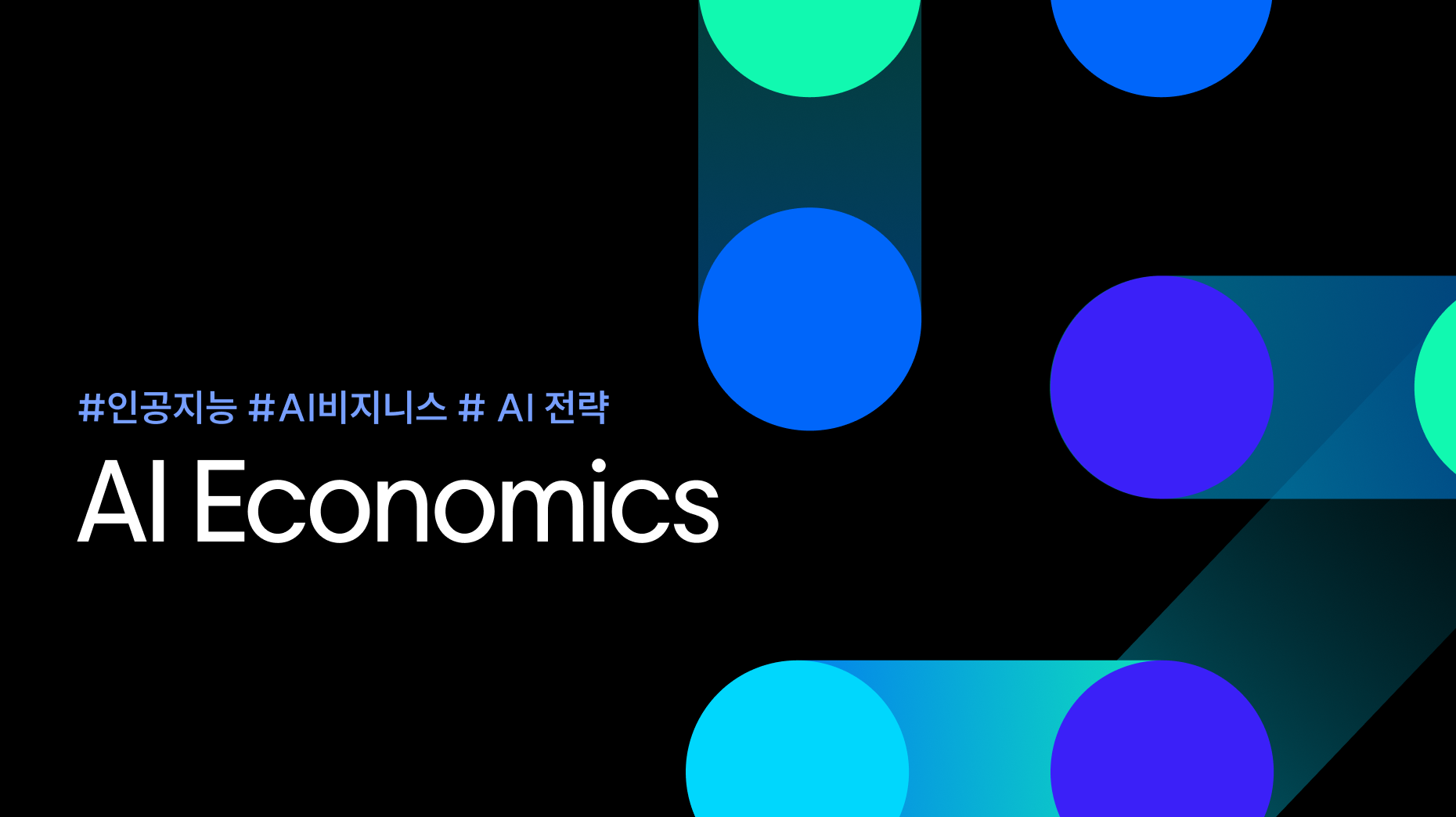 AI의 경제학: 성공적인 AI 비즈니스를 위한 비용 최적화 전략 썸네일 이미지
