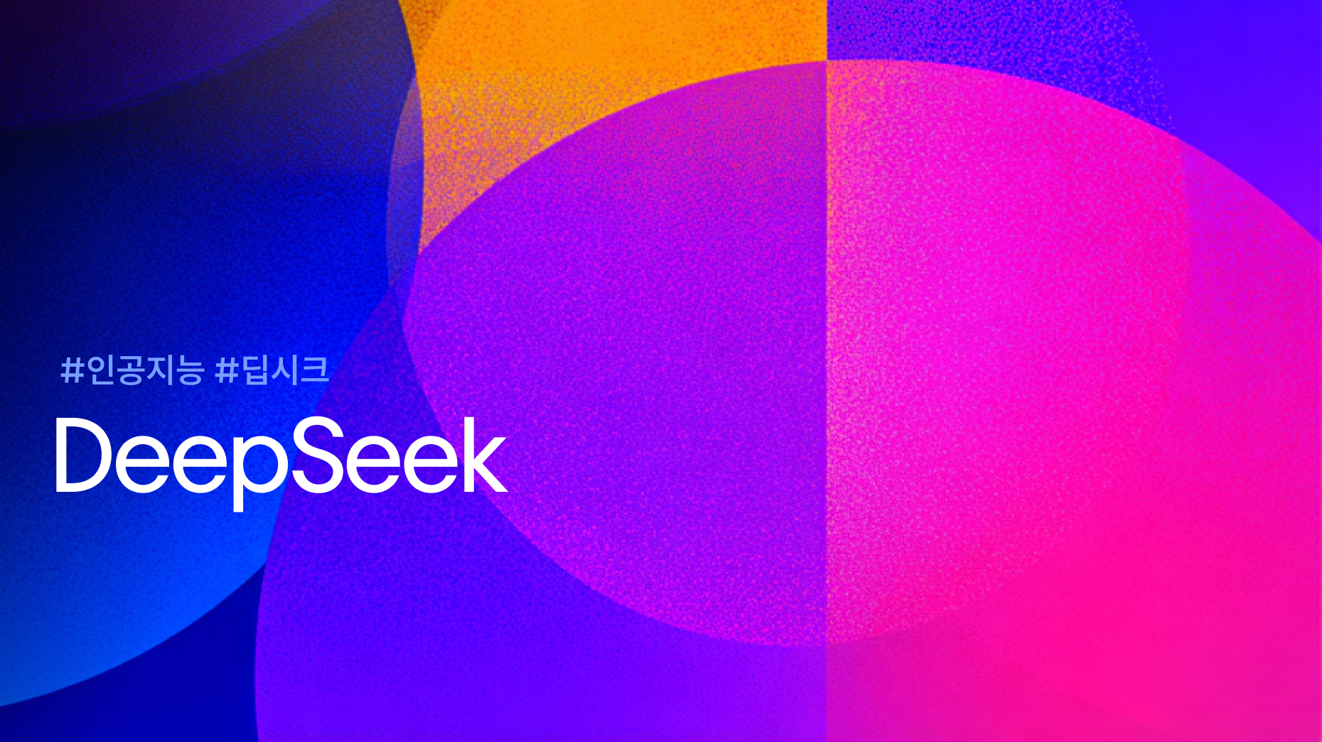 딥시크(DeepSeek)가 가져온 AI 프로덕트 시장의 변화 썸네일 이미지
