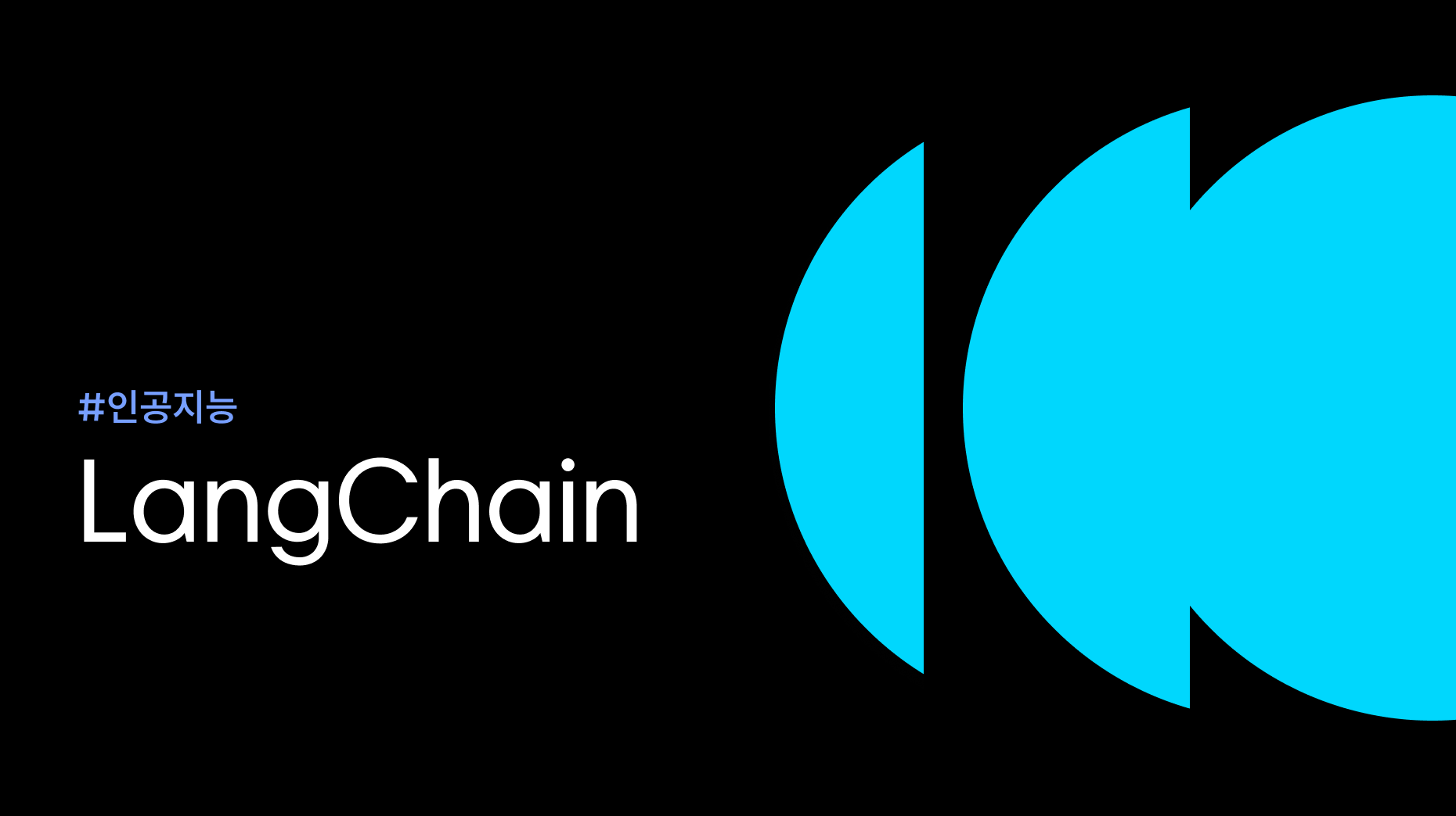 랭체인(LangChain)이란 무엇인가? 썸네일 이미지