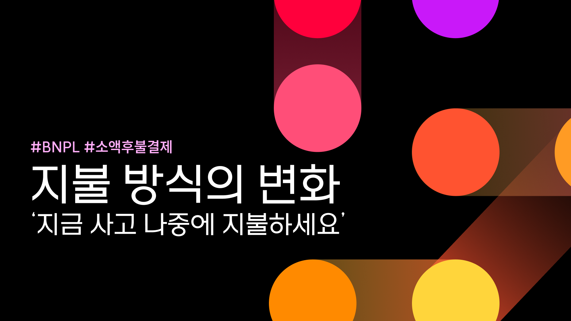 지불 방식의 변화, ‘지금 사고 나중에 지불하세요’<br> - BNPL 서비스의 확산 썸네일 이미지