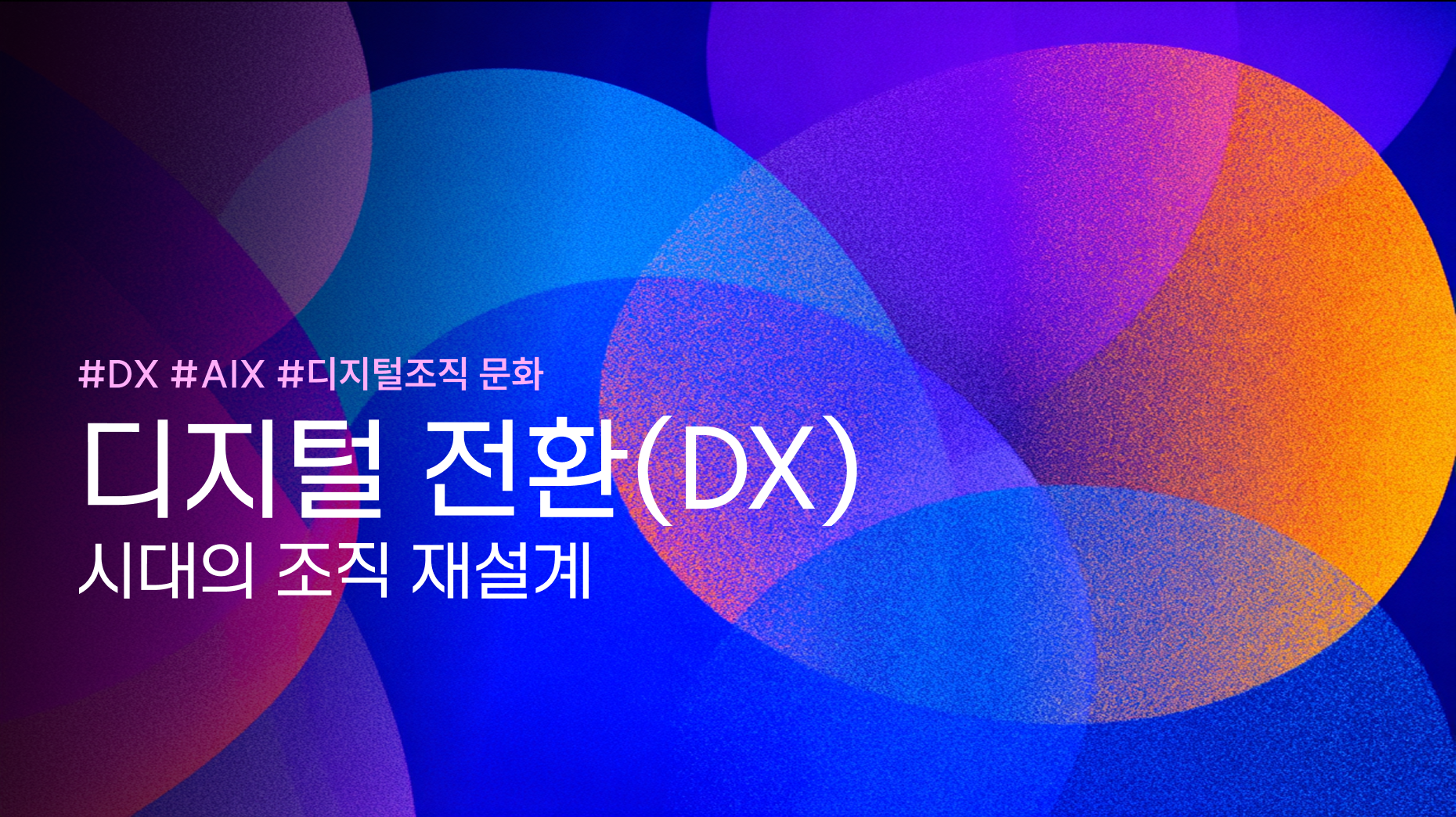 디지털 전환(DX) 시대의 조직 재설계 썸네일 이미지
