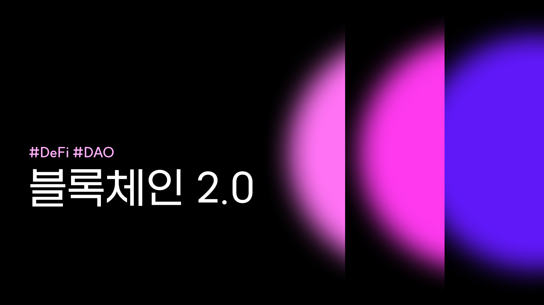 블록체인 2.0: 디파이(DeFi)와 DAO가 열어갈 미래 금융 썸네일 이미지