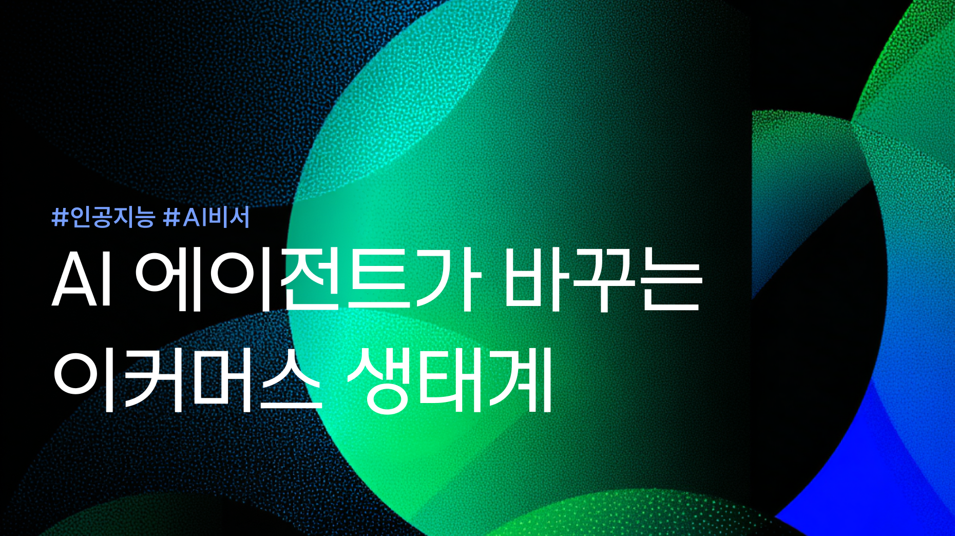 AI 에이전트가 바꾸는 이커머스 생태계 썸네일 이미지