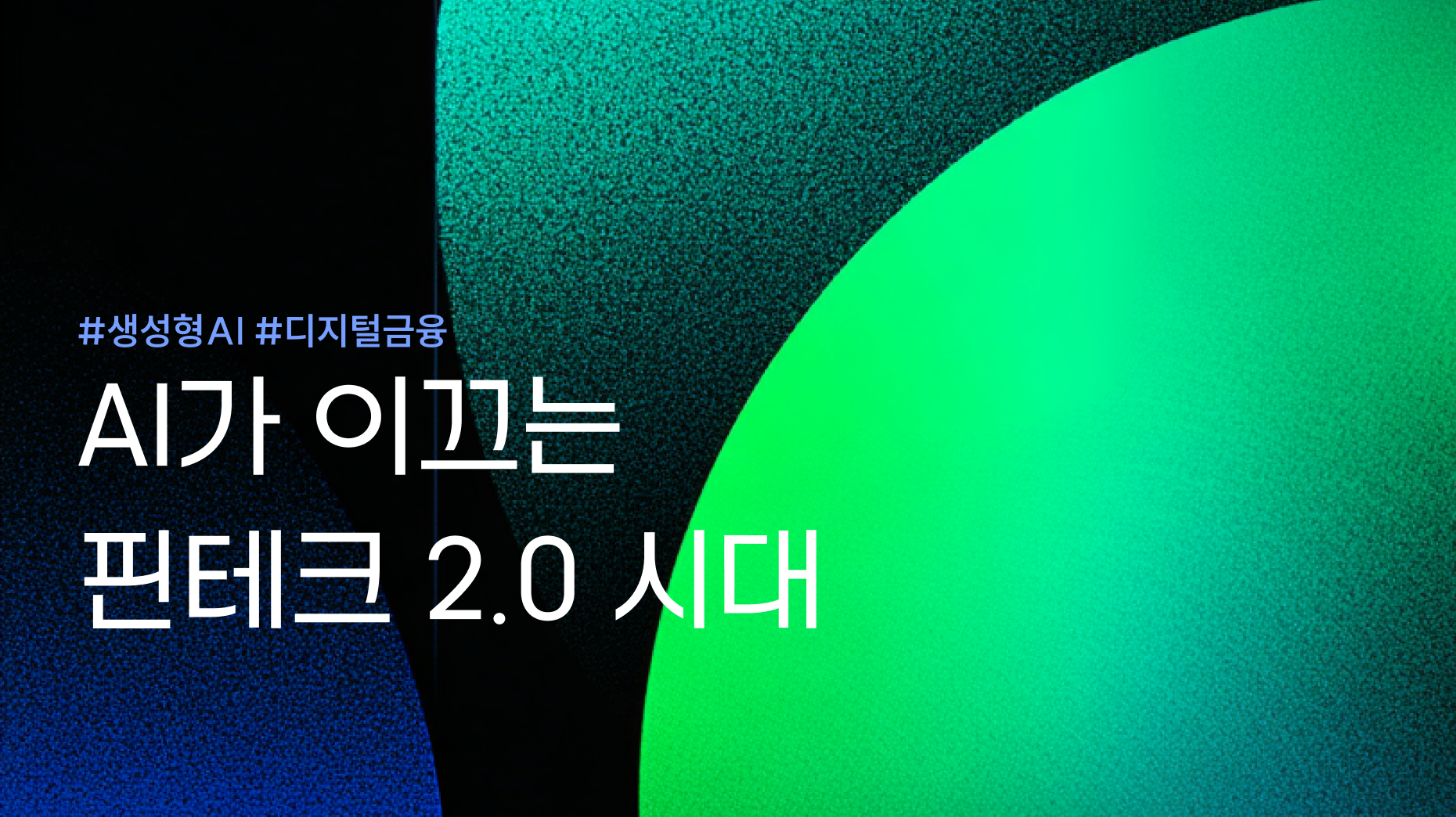 핀테크와 디지털 금융의 미래 썸네일 이미지
