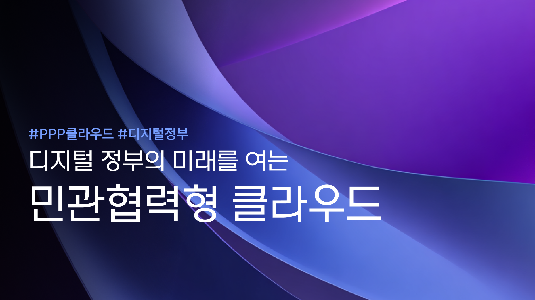 디지털 정부의 미래를 여는 민관협력형 클라우드(PPP 클라우드) 썸네일 이미지