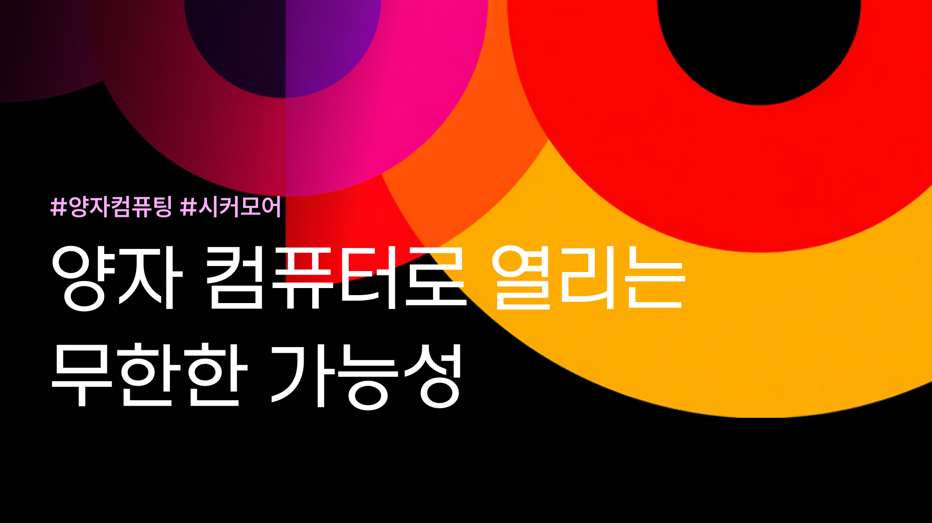 양자 컴퓨터로 열리는 무한한 가능성 썸네일 이미지