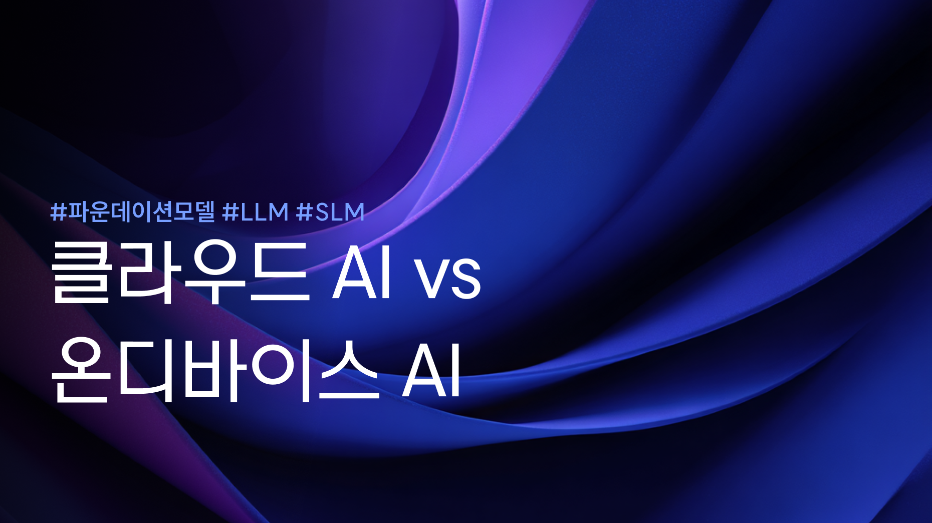 클라우드 AI vs 온디바이스 AI: 공존과 진화의 방향 썸네일 이미지