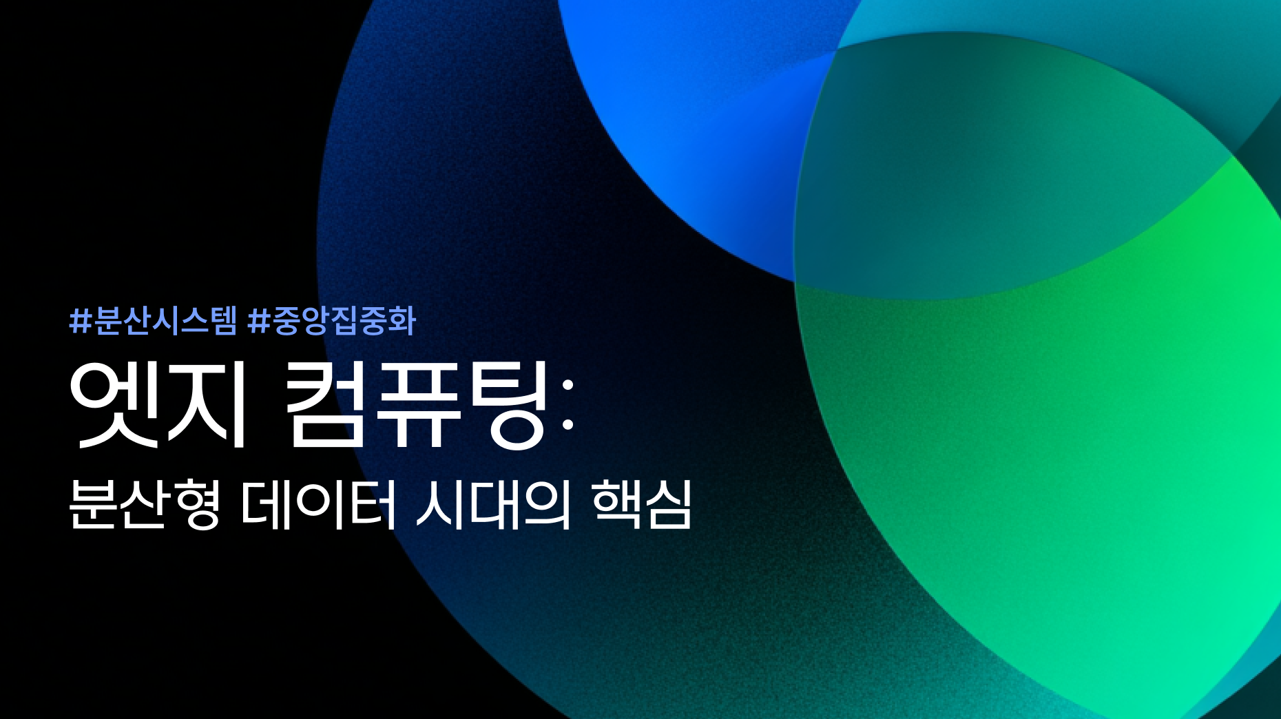 엣지 컴퓨팅: 분산형 데이터 시대의 핵심 썸네일 이미지