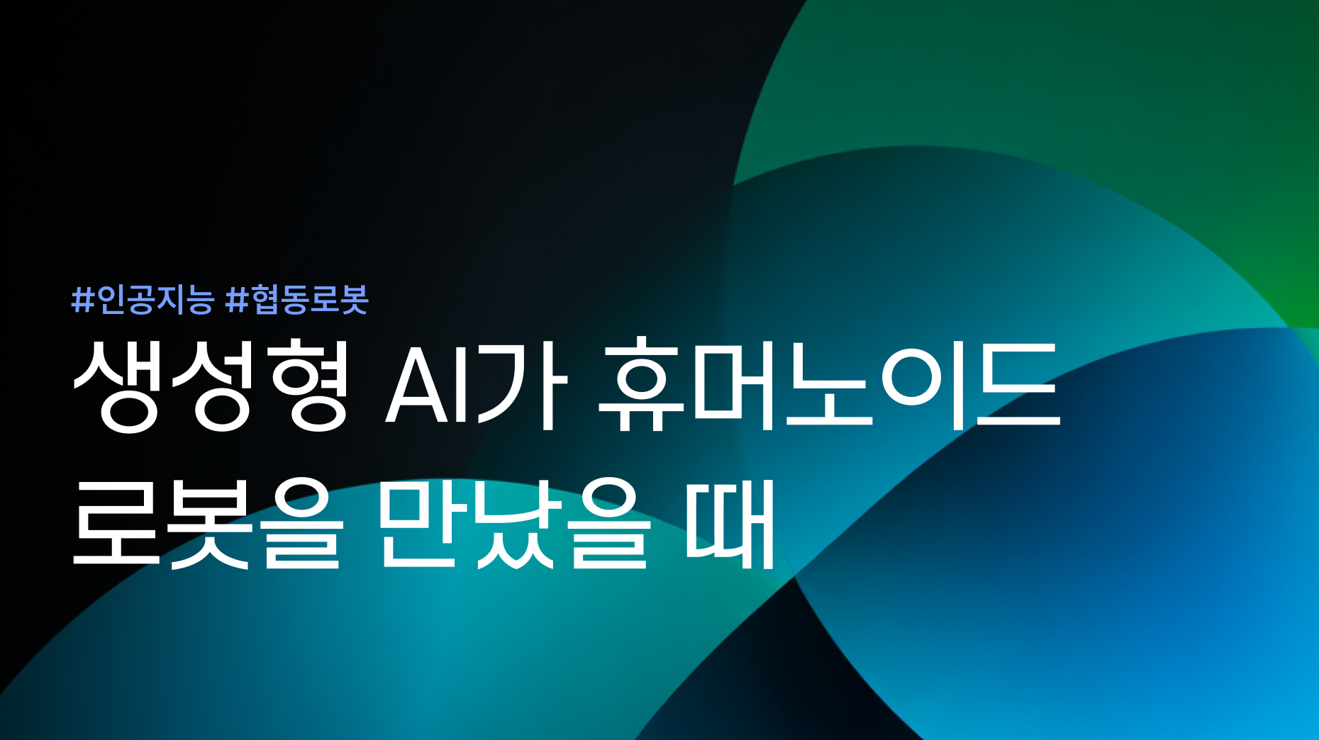 생성형 AI가 휴머노이드 로봇을 만났을 때 썸네일 이미지