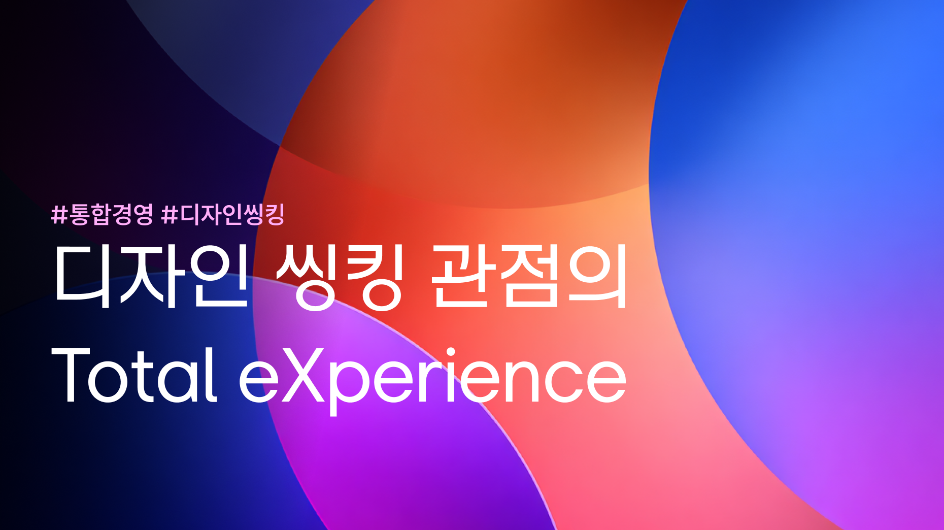 디자인 씽킹 관점의 Total eXperience 썸네일 이미지