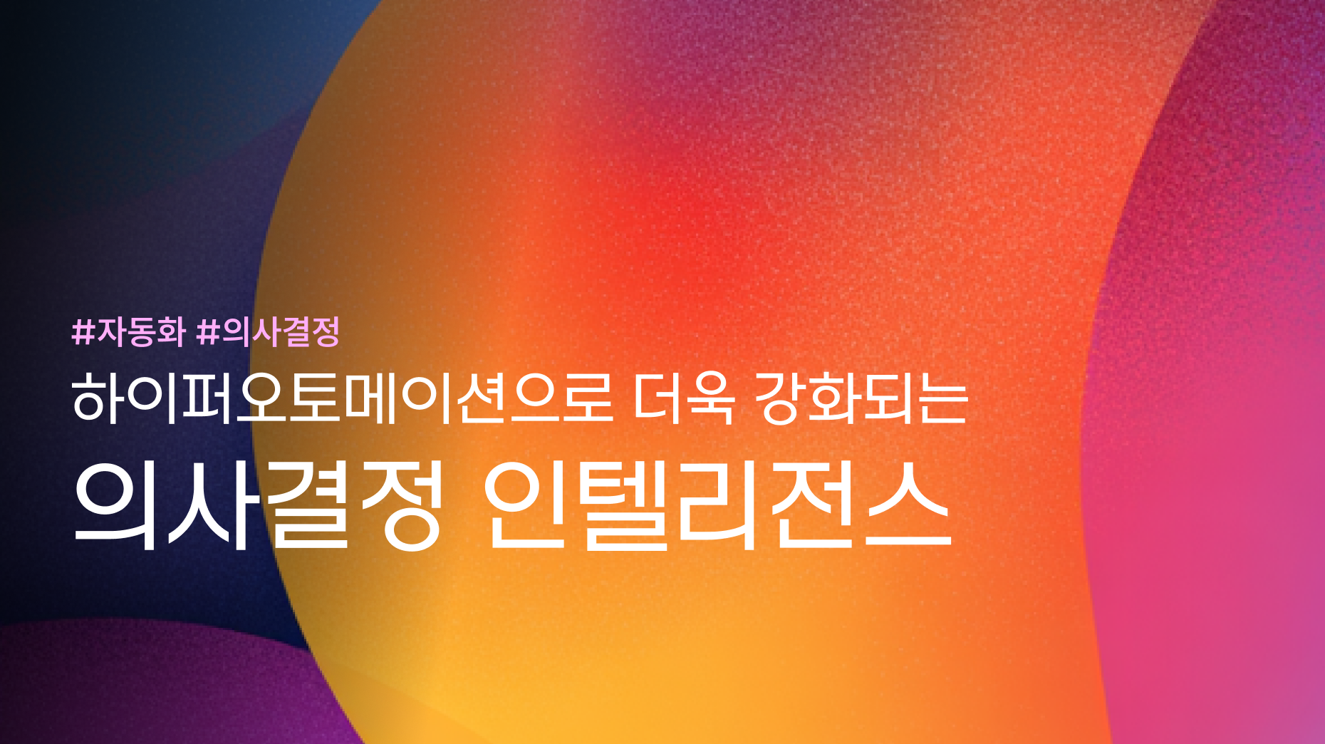 하이퍼오토메이션으로 더욱 강화되는 의사결정 인텔리전스 썸네일 이미지