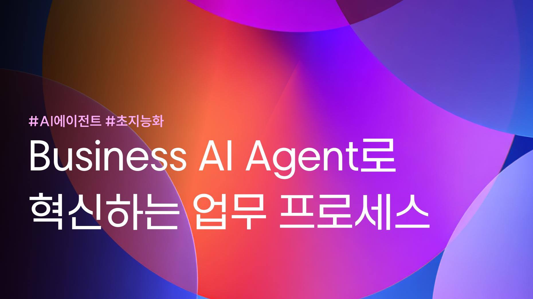Business AI Agent로 혁신하는 업무 프로세스 썸네일 이미지
