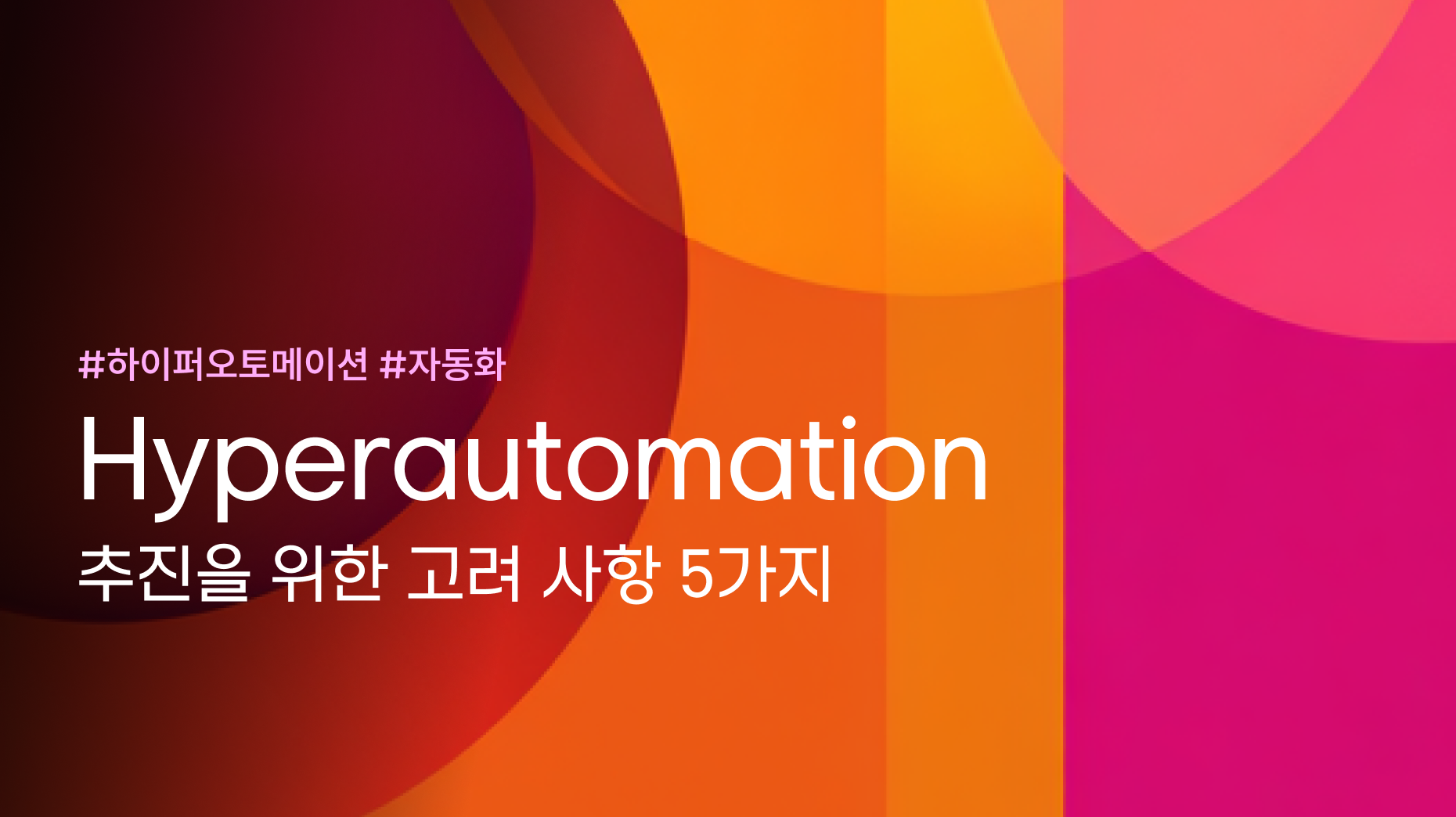 Hyperautomation 추진을 위한 고려 사항 5가지 썸네일 이미지