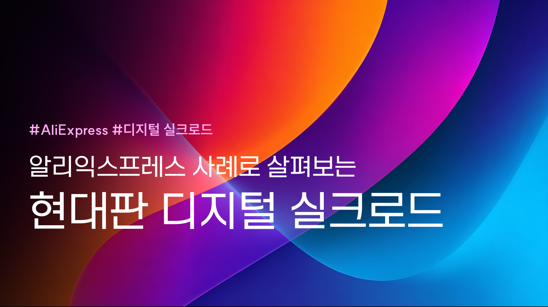 알리익스프레스 사례로 살펴보는 현대판 디지털 실크로드 썸네일 이미지