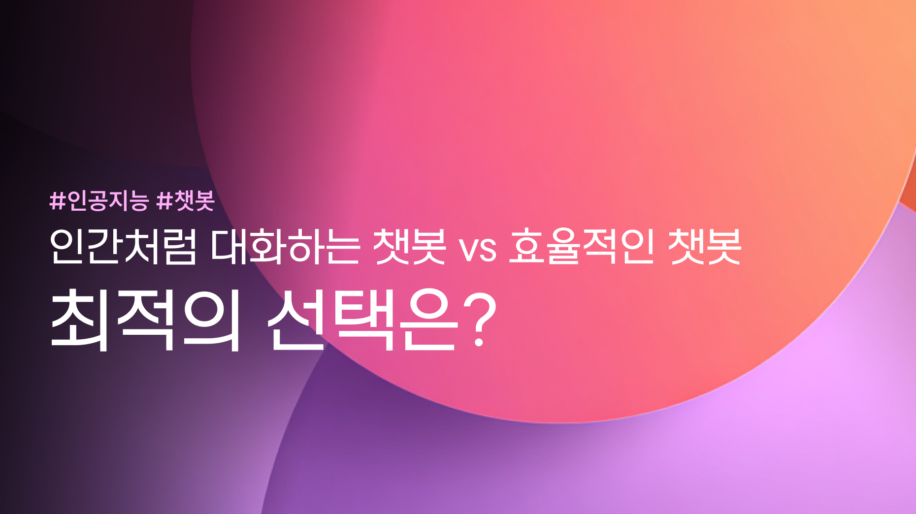 인간처럼 대화하는 챗봇 vs 효율적인 챗봇: 최적의 선택은? 썸네일 이미지
