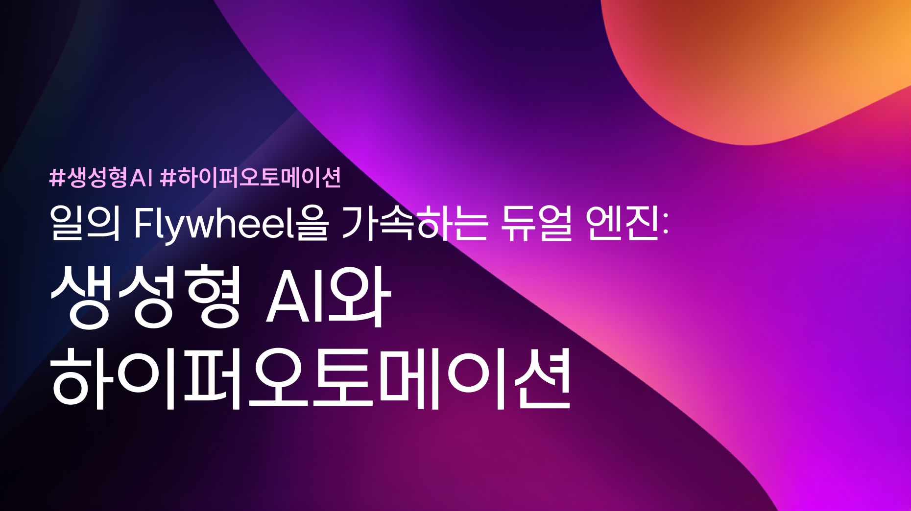 일의 Flywheel을 가속하는 듀얼 엔진: 생성형 AI와 하이퍼오토메이션 썸네일 이미지