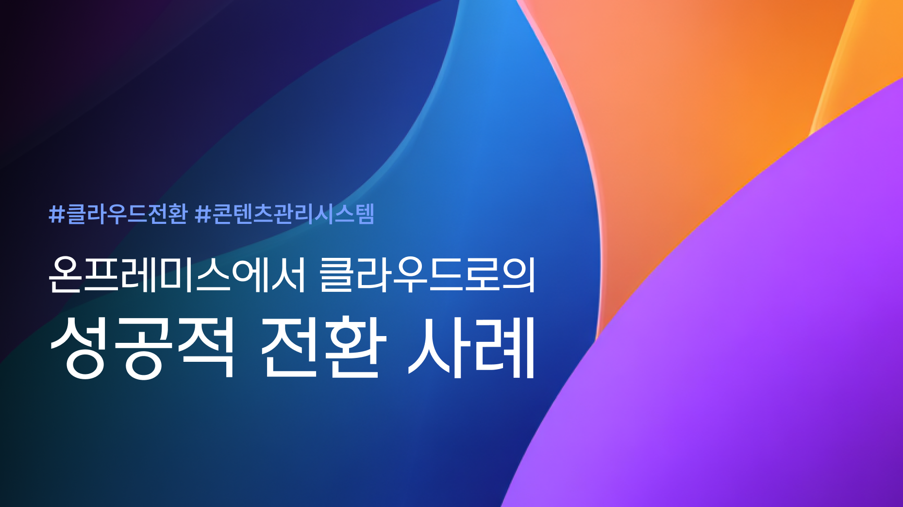 <사례연구> 온프레미스에서 클라우드로의 성공적 전환 사례 썸네일 이미지