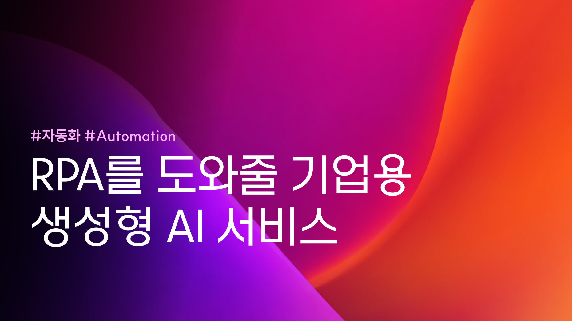RPA를 도와줄 기업용 생성형 AI 서비스 썸네일 이미지