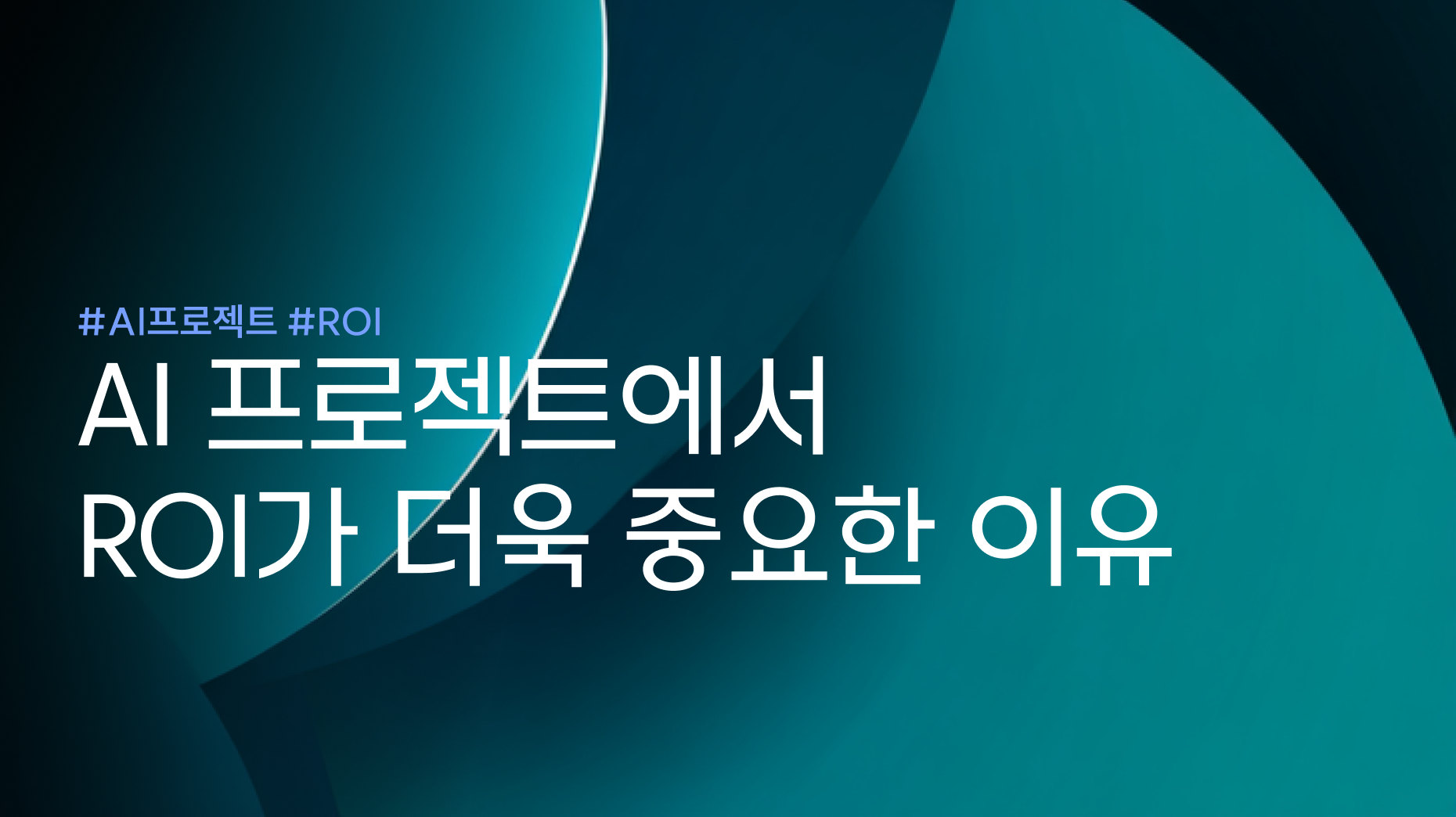 AI 프로젝트에서 ROI가 더욱 중요한 이유 썸네일 이미지