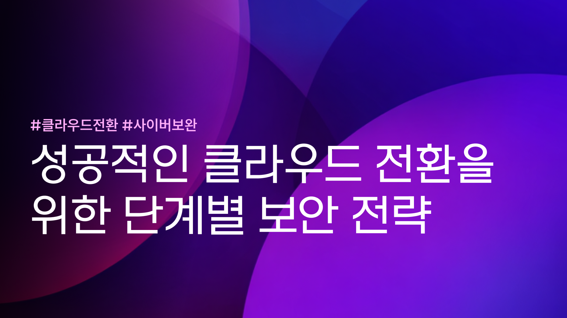성공적인 클라우드 전환을 위한 단계별 보안 전략 썸네일 이미지