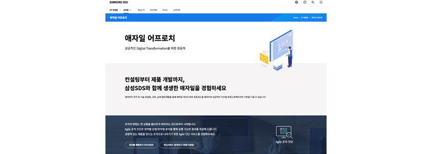 삼성SDS 애자일 어프로치