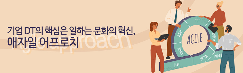 기업 DT의 핵심은 일하는 문화의 혁신, 애자일 어프로치