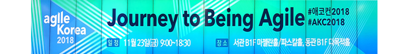  Agile Korea Conference 2018 배너