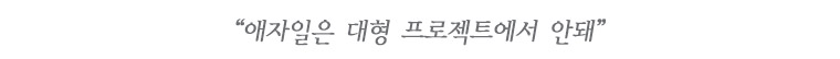 애자일은 대형 프로젝트에서 안돼