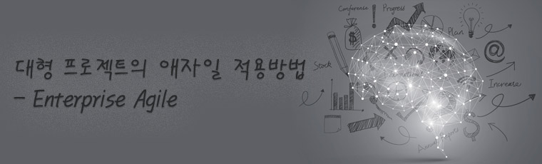 대형 프로젝트의 애자일 적용방법:Enterprise Agile