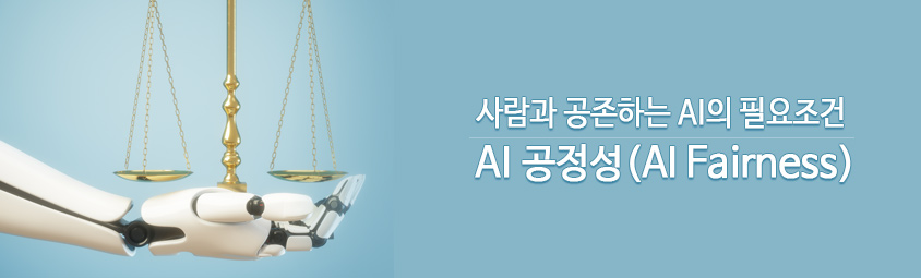 사람과 공존하는 AI의 필요조건, AI 공정성(AI Fairness)