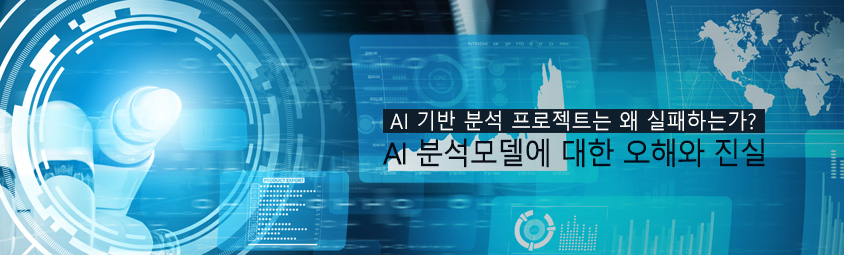 AI 기반 분석 프로젝트는 왜 실패하는가? - AI 분석모델에 대한 오해와 진실
