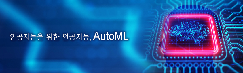 인공지능을 위한 인공지능- AutoML