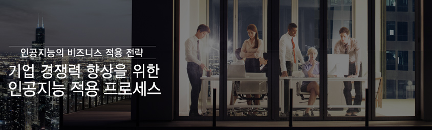 인공지능의 비즈니스 적용 전략 - 기업 경쟁력 향상을 위한 인공지능 적용 프로세스