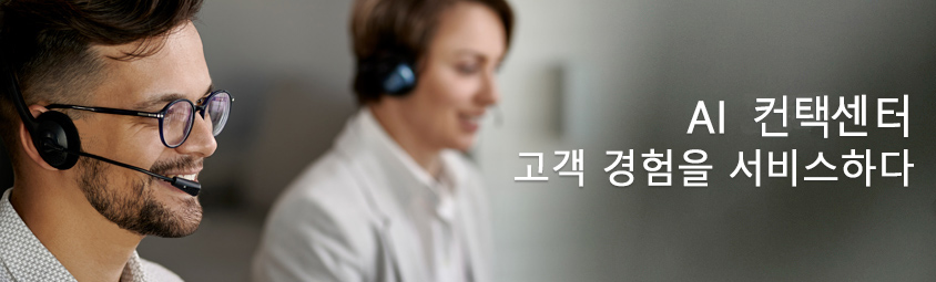 AI 고객센터, 고객 경험을 서비스하다