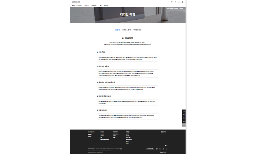 AI 윤리헌장 (삼성SDS)