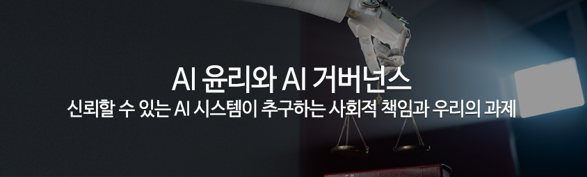 AI 윤리와 AI 거버넌스 - 신뢰할 수 있는 AI 시스템이 추구하는 사회적 책임과 우리의 과제
