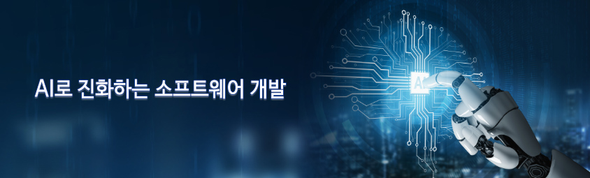 AI로 진화하는 소프트웨어 개발