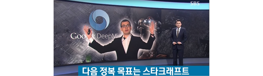 Google DeepMind의 창업자 Demis Hassabis가 스타크래프트 기반의 인공지능 연구를 하겠다고 선언하는 SBS뉴스 한 장면