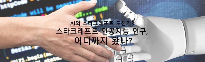 AI의 스타크래프트 도전기3- 
스타크래프트 인공지능 연구, 어디까지 왔나?