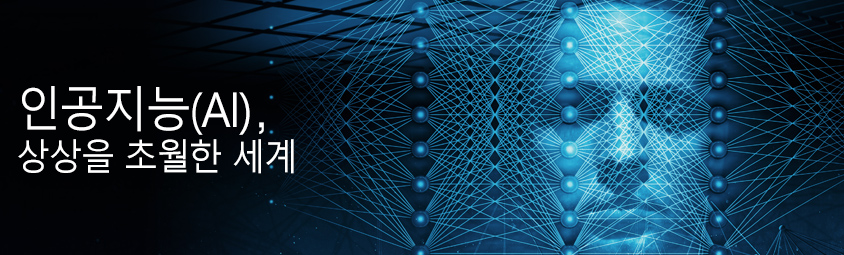 인공지능 &lpar; AI &rpar; &comma; 상상을 초월한 세계