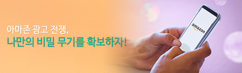 아마존 광고 전쟁, 나만의 비밀 무기를 확보하자!