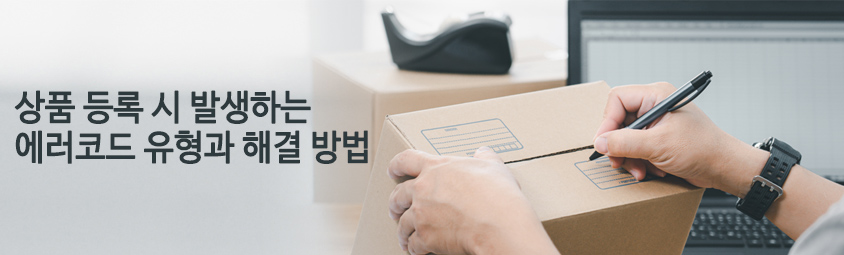 상품 등록 시 발생하는 에러코드 유형과 해결 방법