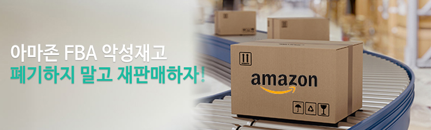 아마존 FBA 악성재고
폐기하지 말고 재판매하자&excl;