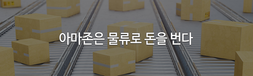 아마존은 물류로 돈을 번다