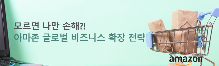 모르면 나만 손해?  아마존 글로벌 비즈니스 확장 전략
